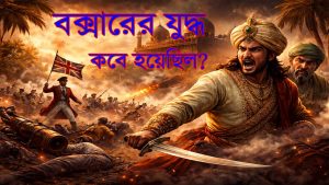 বক্সারের যুদ্ধ কবে হয়েছিল? কারণ, ঘটনা ও ফলাফল — সহজ ভাষায় সম্পূর্ণ ইতিহাস