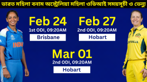 ভারত মহিলা বনাম অস্ট্রেলিয়া মহিলা ওডিআই সিরিজের সময়সূচী, ভেন্যু ও সারসংক্ষেপ