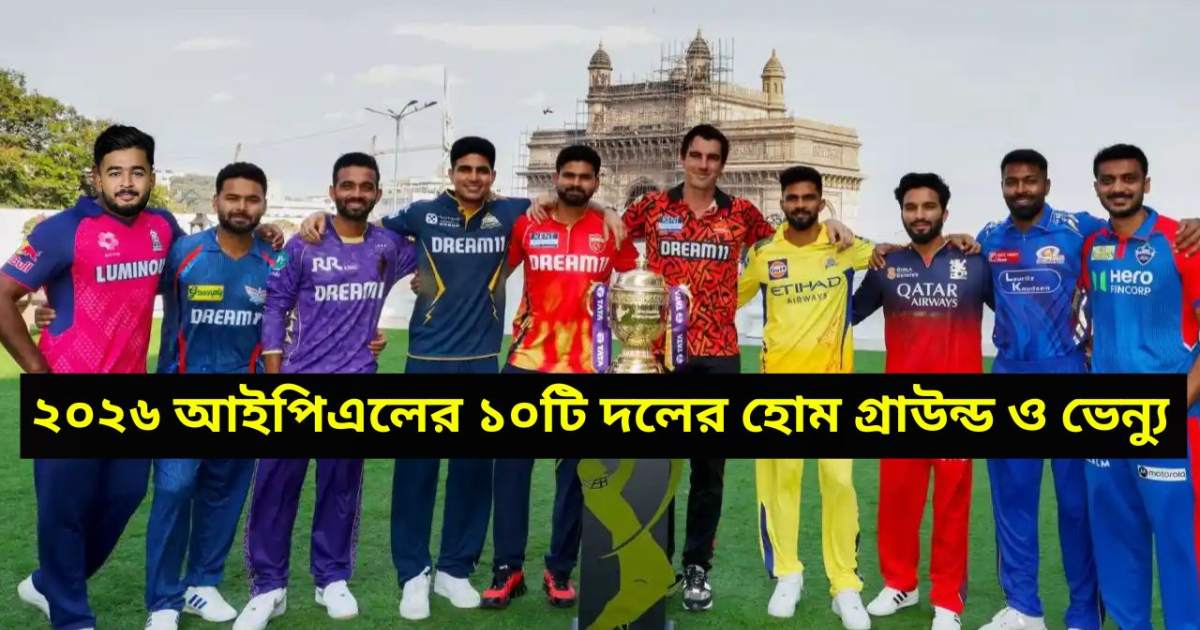 ২০২৬ আইপিএলের ১০টি দলের হোম গ্রাউন্ড, ভেন্যু | 2026 IPL 10 Teams Home Grounds, Venue
